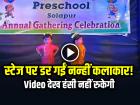 स्टेज पर धुआं देखते ही डर गईं नन्हीं कलाकार! स्कूल फंक्शन का ये Video देख हंसी नहीं रुकेगी