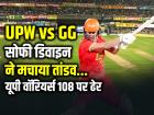 UPW vs GG: 3 छक्के 2 चौके, सोफी डिवाइन का अर्धशतक, गुजरात जायंट्स की 45 रन से जीत