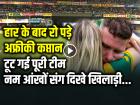 IND vs SA: भारत से हार के बाद रो पड़े अफ्रीकी कप्तान, टूट गई पूरी टीम, नम आंखों के साथ दिखे खिलाड़ी, देखें वीडियो