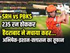 SRH vs PBKS Highlights: अभिषेक-इशान-क्लासन का तूफान, 235 रन का स्कोर