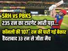 SRH vs PBKS Highlights: कॉनली की 107 रन की पारी गई बेकार, हैदराबाद 33 रन से जीता मैच