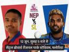 Sri Lanka vs Nepal T20 World Cup 2024: क्या नेपाल को पार पाएगा श्रीलंका, पूर्व चैंपियन के सामने कई चुनौती, जानें क्या है मैच का समय