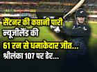 Sri Lanka vs New Zealand: सैंटनर की कप्तानी पारी से न्यूजीलैंड की 61 रन से धमाकेदार जीत, श्रीलंका 107 पर ढेर