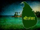 श्रीलंका