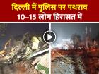 दिल्ली में पुलिस पर पथराव, तुर्कमान गेट पर तनाव, 10–15 लोग हिरासत में