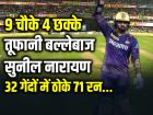 32 गेंदों में ठोके 71 रन, तूफानी बल्लेबाज सुनील नारायण, 9 चौके 4 छक्के...