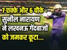7 छक्के और 6 चौके, सुनील नारायण ने लखनऊ गेंदबाजों को जमकर कूटा, खेली 81 रनों की तूफानी पारी