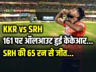 SRH का तूफान, KKR को 65 रन से हराकर मचाया धमाल