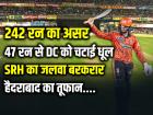 47 रन से SRH की धमाकेदार जीत, दिल्ली कैपिटल्स रह गई पीछे!