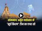 VIDEO: सोमनाथ अमृत महोत्सव में 'सूर्य किरण' टीम का एयर शो, दिखाए शानदार करतब