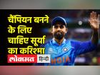 T20 विश्वकप : सूर्यकुमार से फिर करिश्में की उम्मीद, देखिए मतीन खान का विश्लेषण