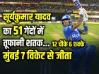 MI Vs SRH: सूर्यकुमार यादव का 51 गेंदों में तूफानी शतक, मुंबई 7 विकेट से जीता