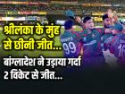 T20 World Cup: श्रीलंका के मुंह से छीनी जीत, बांग्लादेश ने उड़ाया गर्दा, 2 विकेट से जीत...