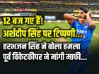 T20 World Cup: 12 बज गए हैं!, अर्शदीप सिंह पर टिप्पणी, पूर्व विकेटकीपर ने मांगी माफी