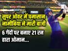 T20 World Cup 2024: सुपर ओवर में घमासान, नामीबिया ने मारी बाजी, 6 गेंदों पर बनाए 21 रन, हारा ओमान