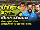 T20 World Cup 2024: 5 टीमें सुपर-8 में पहुंची, पॉइंट्स टेबल में धमासान, श्रीलंका, न्यूजीलैंड, ओमान, नामीबिया, पीएनजी और यूगांडा बाहर...