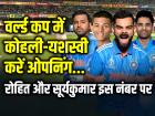 T20 World Cup 2024: वर्ल्ड कप में कोहली-यशस्वी करें ओपनिंग, रोहित शर्मा और सूर्यकुमार यादव इस नंबर पर, पूर्व भारतीय खिलाड़ी ने दिया सुझाव