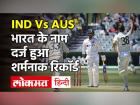 IND Vs AUS 1st Test Match: India ने टेस्ट क्रिकेट के इतिहास में बनाया सबसे कम रन का रिकॉर्ड