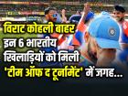 विराट कोहली बाहर, इन 6 भारतीय खिलाड़ियों को मिली 'टीम ऑफ द टूर्नामेंट' में जगह, जानें क्या है वजह