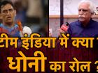 भारतीय टीम में क्या है एमएस धोनी का रोल, जानें क्रिकेट एक्सपर्ट अयाज मेमन की राय