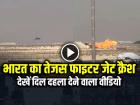 Tejas Fighter Jet Crashes: भारत का तेजस फाइटर जेट क्रैश, देखें दिल दहला देने वाला वीडियो