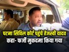पटना सिविल कोर्ट पहुंचे तेजस्वी यादव, कहा- फर्जी मुकदमा किया गया