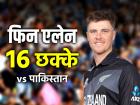 Finn Allen NZ vs Pak 2024: रिकॉर्ड 16 छक्के, जजई के विश्व रिकॉर्ड की बराबरी, शाहिद, जमान, रउफ, नवाज और वसीम को एलेन ने तोड़ा, 62 गेंद और 137 रन