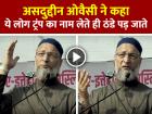 VIDEO: ये लोग ट्रंप का नाम लेते ही ठंडे पड़ जाते हैं, असदुद्दीन ओवैसी ने कहा, देखें वीडियो