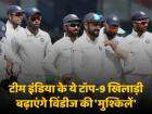 IND Vs WI: टीम इंडिया ये टॉप-9 खिलाड़ी मचाएंगे धमाल, विंडीज के छूटेंगे पसीने