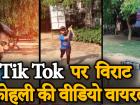 Tik Tok पर विराट कोहली की वीडियो वायरल!