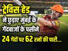 SRH vs MI: ट्रेविस हेड ने छुड़ाए मुंबई के गेंदबाजों के पसीने, 24 गेंदों पर 62 रनों की तूफानी पारी