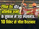 SRH vs LSG: ट्रेविस हेड और अभिषेक शर्मा के तूफान में उड़ा लखनऊ, 10 विकेट से जीता हैदराबाद