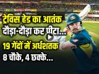 VIDEO: ट्रेव‍िस हेड का आतंक, दौड़ा-दौड़ा कर पीटा, 19 गेंदों में अर्धशतक, 8 चौके, 4 छक्के...