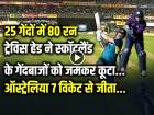 VIDEO: 25 गेंदों में 80 रन, ट्रेविस हेड के बल्ले से निकली तूफानी पारी, ऑस्ट्रेलिया 7 विकेट से जीता...