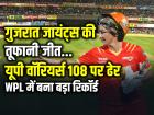 UPW vs GG: गुजरात जायंट्स की तूफानी जीत, यूपी वॉरियर्स 108 पर ढेर, WPL में बना बड़ा रिकॉर्ड