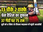 UPW vs RCB: 13 चौके 2 छक्के, ग्रेस हैरिस का तूफान, 37 गेंदों पर 75 रन