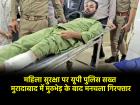 UP News: पुलिस मुठभेड़ में घायल हुआ मुरादाबाद का छेड़खानी आरोपी, बुर्का पहनी महिला को किया था परेशान