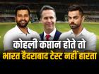 Vaughan slams Rohit: कोहली कप्तान होते तो भारत हैदराबाद टेस्ट नहीं हारता, वॉन