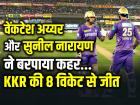 KKR vs SRH: वेंकटेश अय्यर और सुनील नारायण ने बरपाया कहर, कोलकाता नाइट राइडर्स की 8 विकेट से जीत