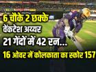 KKR vs MI: वेंकटेश अय्यर ने लगाए 6 चौके 2 छक्के, 21 गेंदों में खेली 42 रन की शानदार पारी