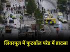 लिवरपूल में फुटबॉल फैन्स को कार ने कूचला, 50 से ज्यादा घायल; विक्ट्री परेड में पसरा मातम