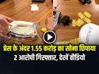 VIDEO: प्रेस के अंदर 1.55 करोड़ का सोना छिपाया, 2 आरोपी गिरफ्तार, देखें वीडियो