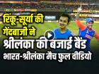 VIDEO: रिंकू-सूर्या की गेंदबाजी ने श्रीलंका की बजाई बैंड, देखें भारत-श्रीलंका मैच का फुल वीडियो