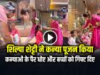 VIDEO: शिल्पा शेट्टी ने पति राज कुंद्रा के साथ कन्या पूजन किया, देखें वीडियो
