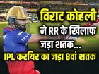 RR vs RCB: विराट कोहली ने राजस्थान के खिलाफ जड़ा शतक, 67 गेंदों पर 100, IPL करियर का 8वां शतक