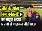 VIDEO: जीत के आंसू, किंग कोहली का भावुक अंदाज हुआ वायरल, 6 रनों से फाइनल मैच जीती RCB...