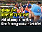 संन्यास लेना कोहली को पड़ गया भारी, रोने को मजबूर हो गए फैंस, विराट के साथ हुआ धोखा?, देखें वीडियो
