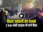 VIDEO: विराट कोहली को देखने के लिए 2 km लंबी लाइन में लगे फैंस, अरुण जेटली स्टेडियम के बाहर भगदड़