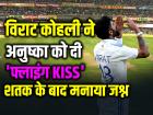VIDEO: विराट ने अनुष्का को दी 'फ्लाइंग KISS', पर्थ टेस्ट में शतक के बाद मनाया जश्न, देखें वीडियो