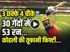 VIDEO: 3 छक्के 4 चौके, विराट कोहली की तूफानी फिफ्टी, 30 गेंदों में 53 रन...